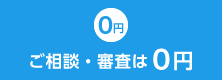 ご相談・審査は０円