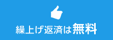 繰上げ返済は無料