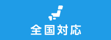 全国の不動産に対応