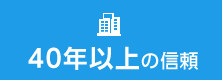 40年以上の信頼