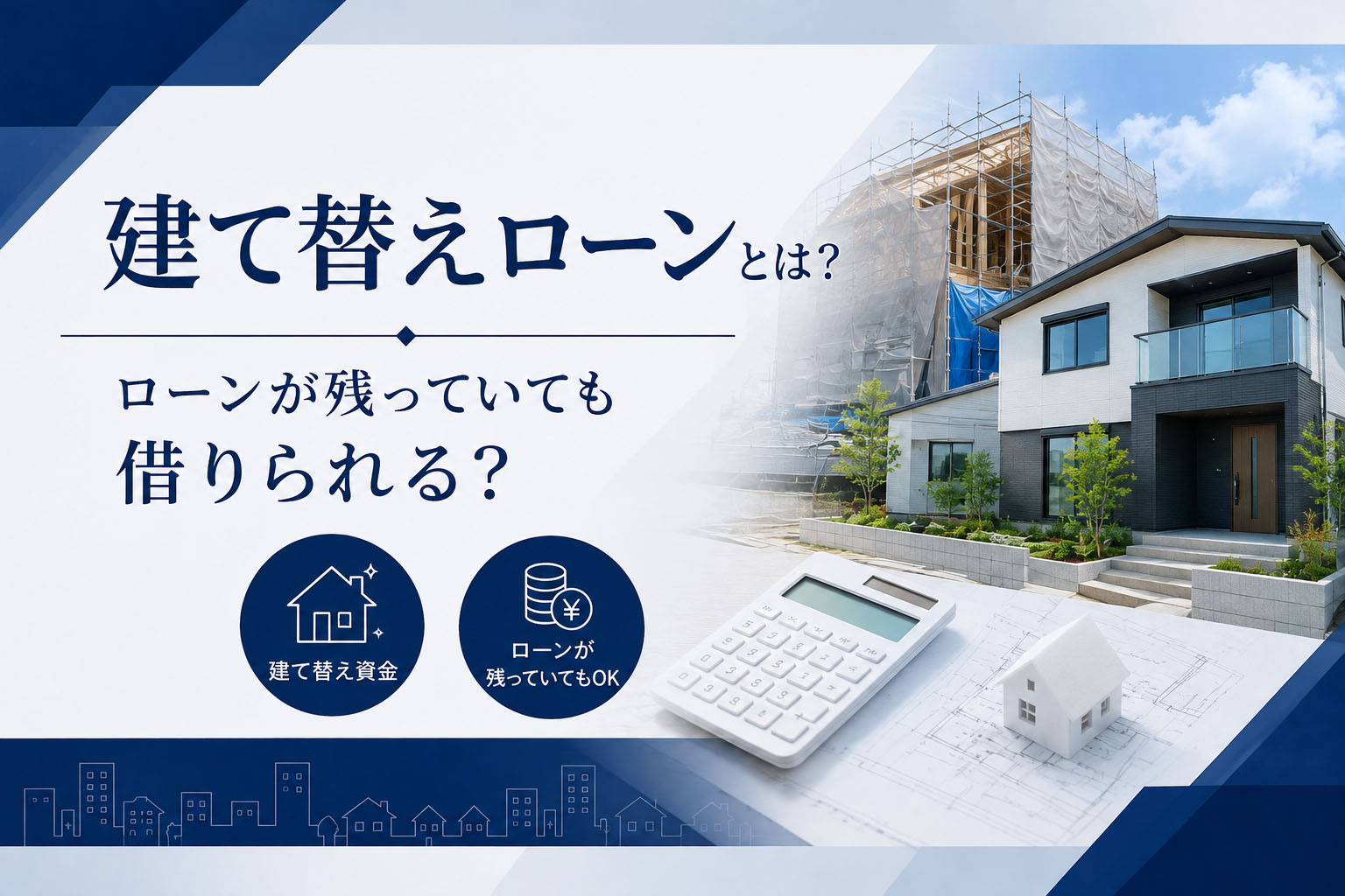 建て替えローンとは?ローンが残っていても借りられる?