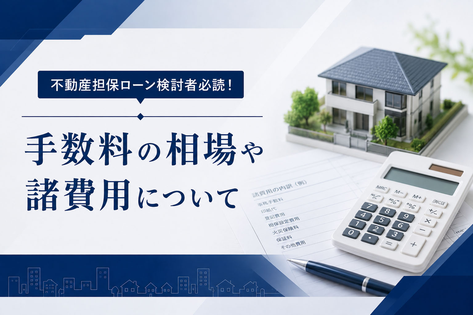 不動産担保ローン検討者必読!手数料の相場や諸費用について