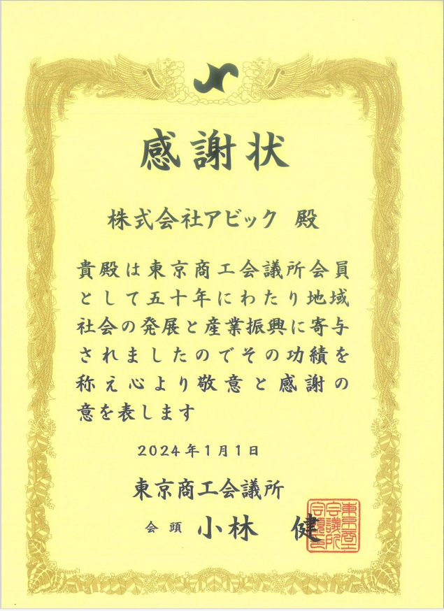 東京商工会議所からの表彰状2024年_1