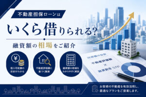 不動産担保ローンはいくら借りられる？融資額の相場をご紹介