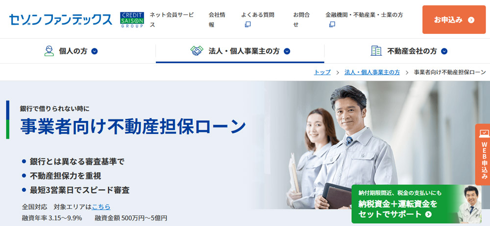 セゾンファンデックス｜事業者向け不動産担保ローン
