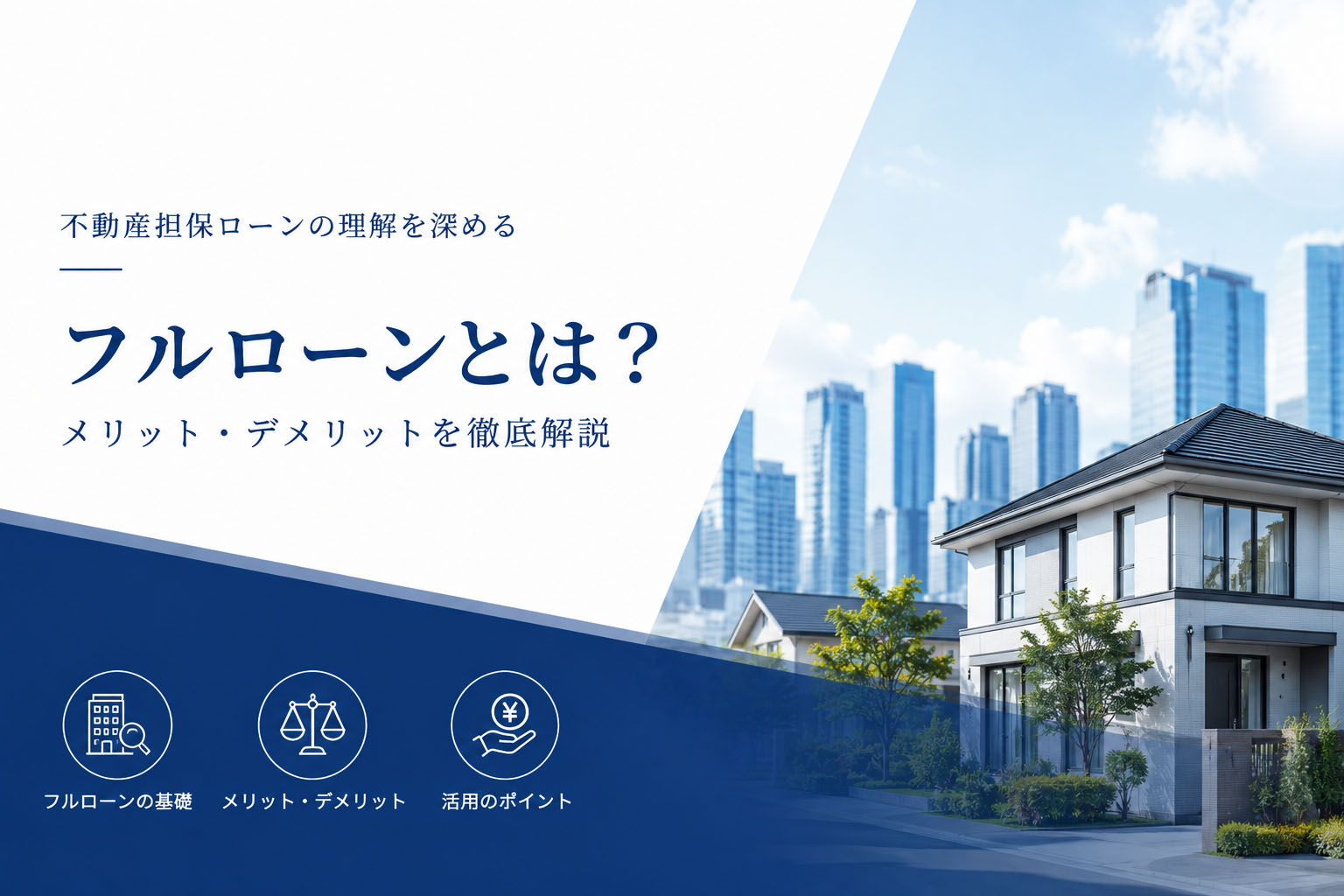 【住宅ローン フルローン】頭金なしで利用するメリット・デメリットと審査のポイント