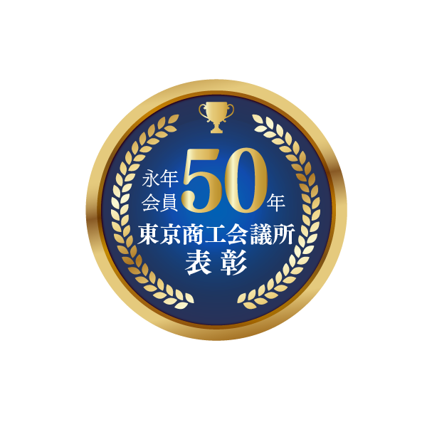 永年会員50年 東京商工会議所表彰